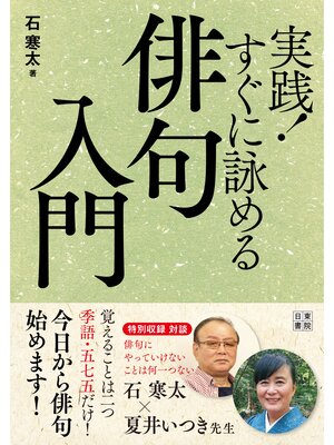 cover image of 実践! すぐに詠める俳句入門